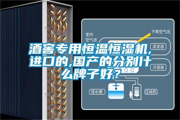 酒窖專用恒溫恒濕機(jī),進(jìn)口的,國產(chǎn)的分別什么牌子好？