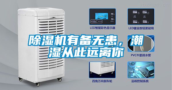 除濕機有備無患，潮濕從此遠離你