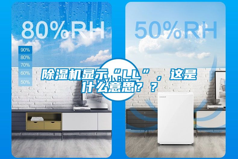 除濕機(jī)顯示“LL”，這是什么意思？？