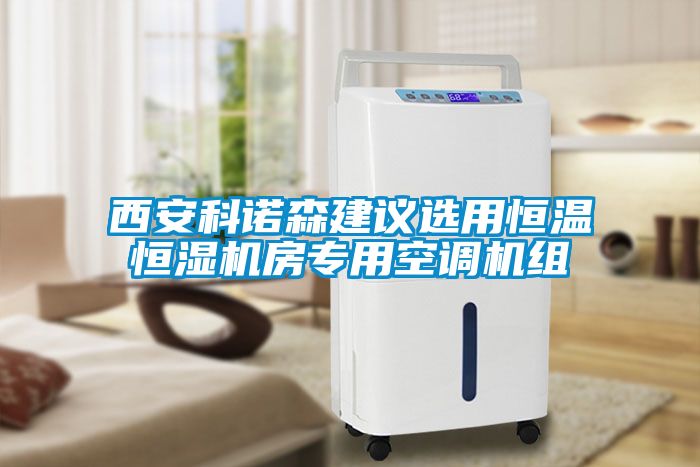 西安科諾森建議選用恒溫恒濕機(jī)房專(zhuān)用空調(diào)機(jī)組