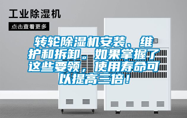 轉輪除濕機安裝、維護和拆卸。如果掌握了這些要領，使用壽命可以提高三倍！