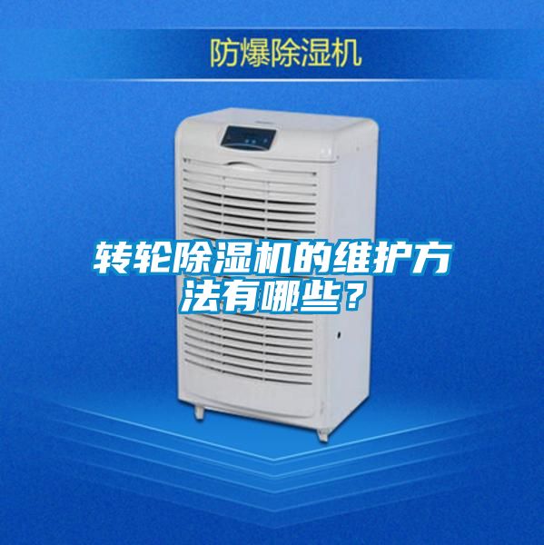 轉(zhuǎn)輪除濕機(jī)的維護(hù)方法有哪些？