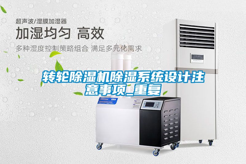轉(zhuǎn)輪除濕機除濕系統(tǒng)設計注意事項_重復