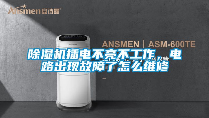 除濕機(jī)插電不亮不工作，電路出現(xiàn)故障了怎么維修