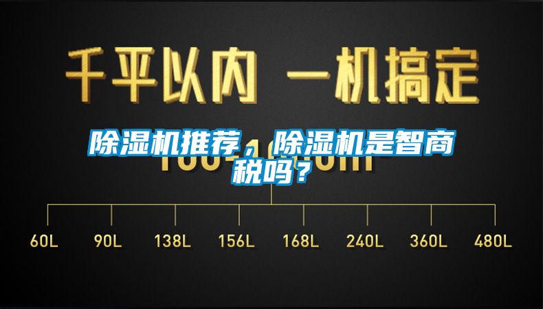 除濕機(jī)推薦，除濕機(jī)是智商稅嗎？