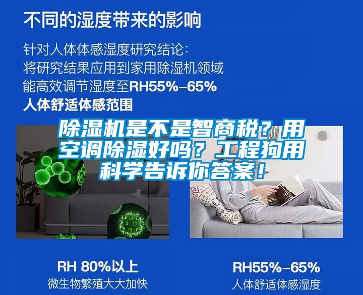 除濕機(jī)是不是智商稅？用空調(diào)除濕好嗎？工程狗用科學(xué)告訴你答案！