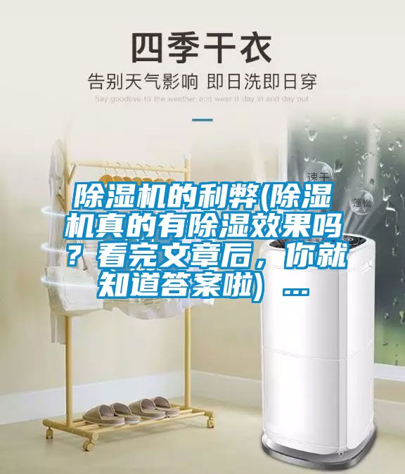 除濕機的利弊(除濕機真的有除濕效果嗎？看完文章后，你就知道答案啦) ...