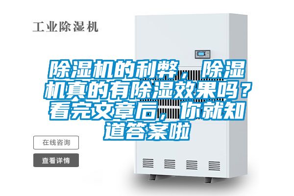 除濕機的利弊，除濕機真的有除濕效果嗎？看完文章后，你就知道答案啦
