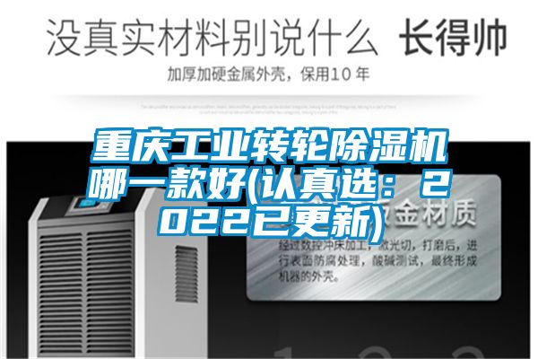 重慶工業(yè)轉(zhuǎn)輪除濕機哪一款好(認(rèn)真選：2022已更新)