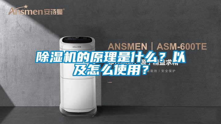 除濕機(jī)的原理是什么？以及怎么使用？
