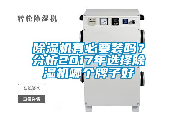 除濕機(jī)有必要裝嗎？分析2017年選擇除濕機(jī)哪個牌子好