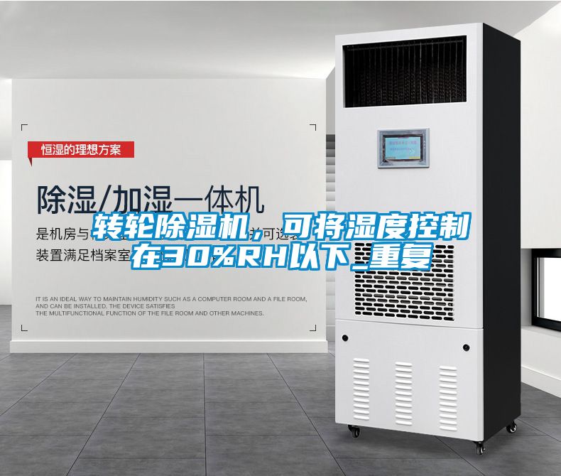 轉(zhuǎn)輪除濕機(jī)，可將濕度控制在30%RH以下_重復(fù)