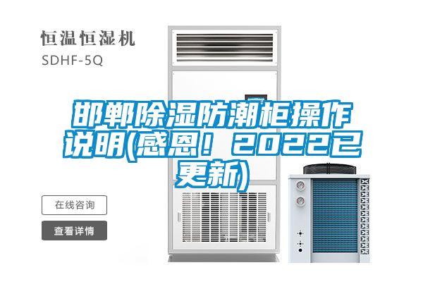 邯鄲除濕防潮柜操作說明(感恩！2022已更新)