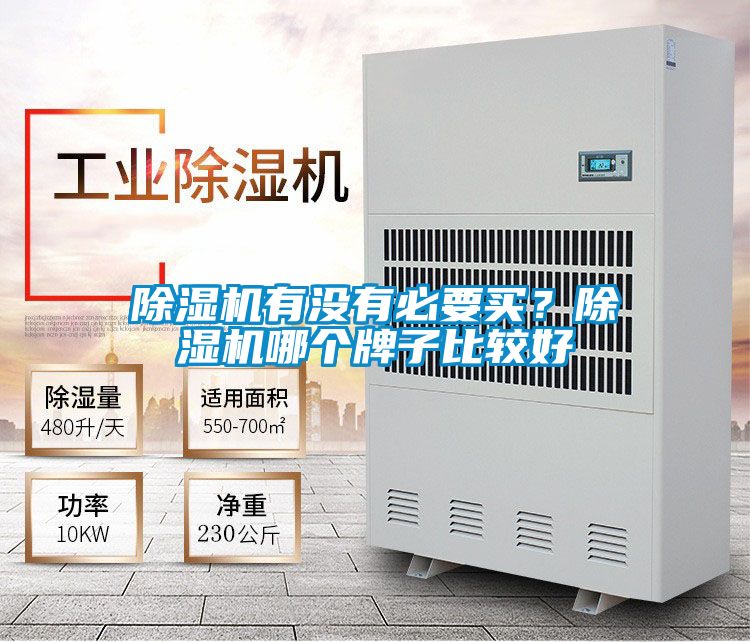 除濕機(jī)有沒有必要買？除濕機(jī)哪個牌子比較好
