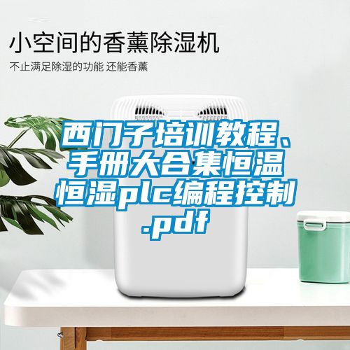 西門子培訓教程、手冊大合集恒溫恒濕plc編程控制.pdf