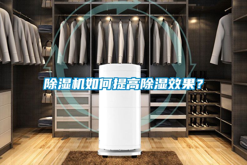 除濕機(jī)如何提高除濕效果？