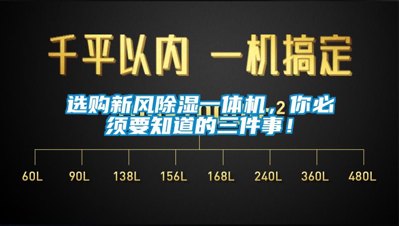 選購新風(fēng)除濕一體機(jī)，你必須要知道的三件事！