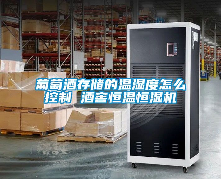 葡萄酒存儲的溫濕度怎么控制 酒窖恒溫恒濕機(jī)