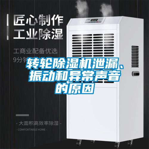 轉(zhuǎn)輪除濕機(jī)泄漏、振動(dòng)和異常聲音的原因