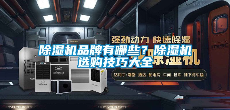 除濕機品牌有哪些？除濕機選購技巧大全