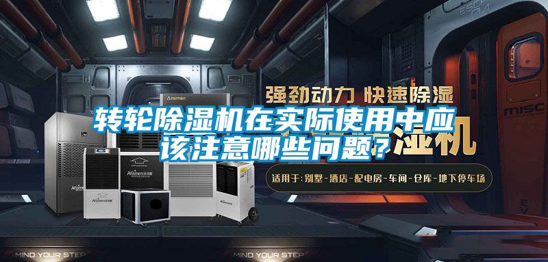 轉(zhuǎn)輪除濕機在實際使用中應該注意哪些問題？