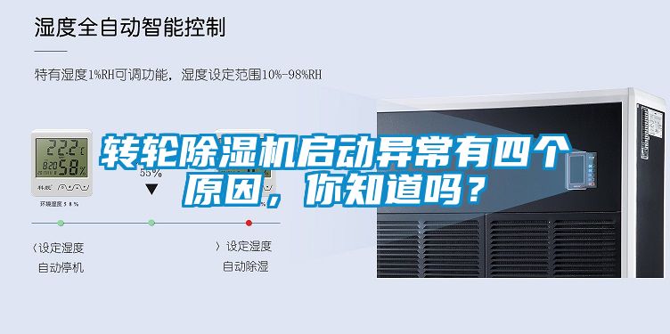 轉(zhuǎn)輪除濕機(jī)啟動異常有四個原因，你知道嗎？