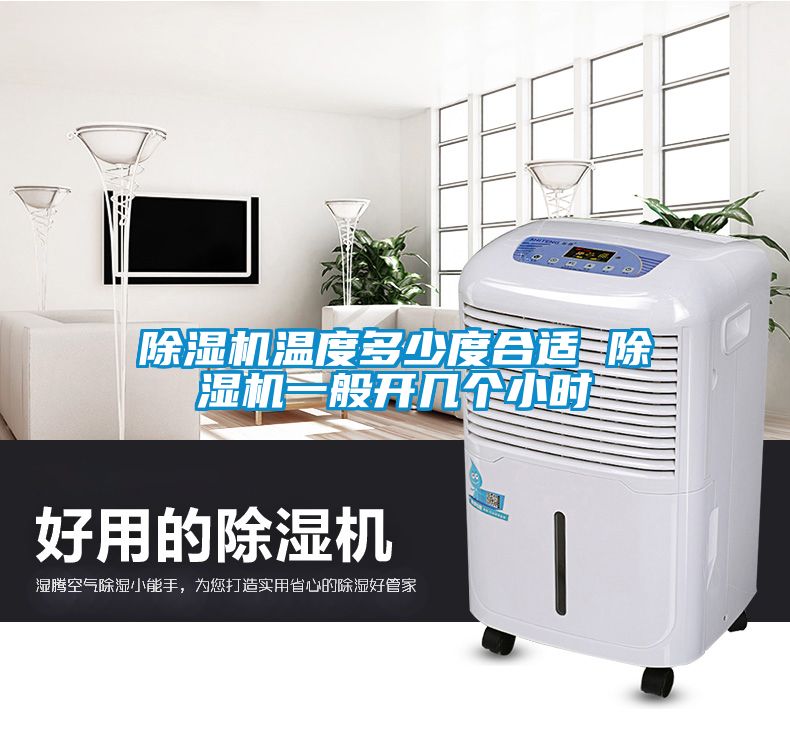 除濕機(jī)溫度多少度合適 除濕機(jī)一般開幾個小時