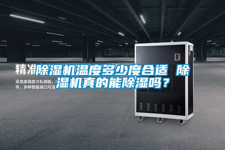 除濕機(jī)溫度多少度合適 除濕機(jī)真的能除濕嗎？