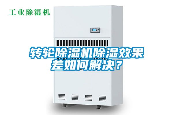 轉(zhuǎn)輪除濕機(jī)除濕效果差如何解決？