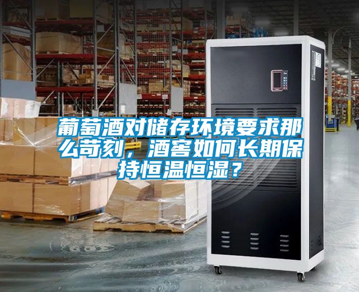 葡萄酒對儲存環(huán)境要求那么苛刻，酒窖如何長期保持恒溫恒濕？