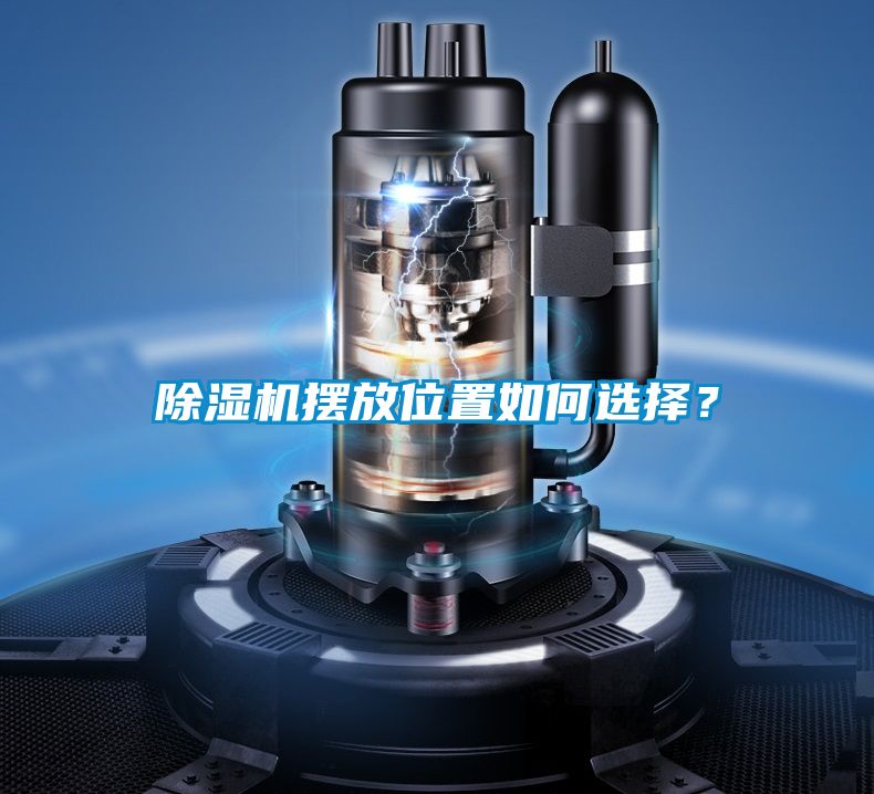 除濕機擺放位置如何選擇？