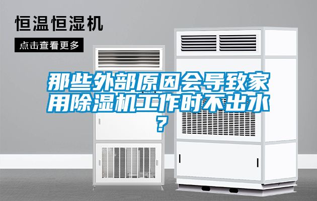 那些外部原因會導(dǎo)致家用除濕機(jī)工作時不出水？