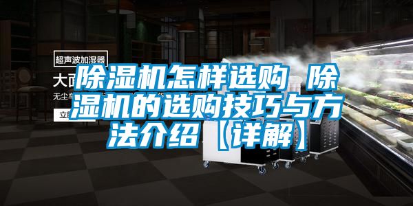 除濕機(jī)怎樣選購 除濕機(jī)的選購技巧與方法介紹【詳解】