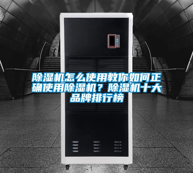 除濕機怎么使用教你如何正確使用除濕機？除濕機十大品牌排行榜