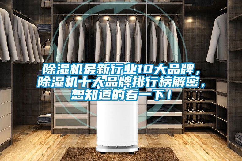 除濕機最新行業(yè)10大品牌，除濕機十大品牌排行榜解密，想知道的看一下！