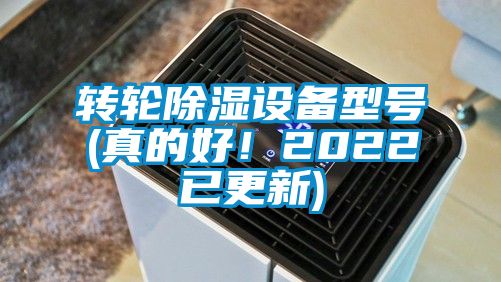 轉(zhuǎn)輪除濕設(shè)備型號(真的好！2022已更新)