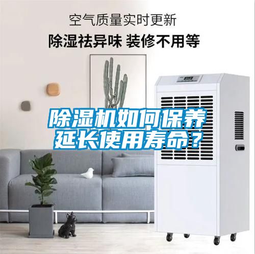 除濕機(jī)如何保養(yǎng)延長使用壽命？