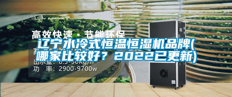 遼寧水冷式恒溫恒濕機(jī)品牌(哪家比較好？2022已更新)