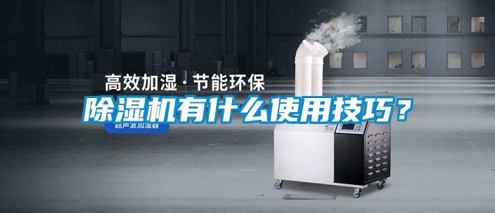 除濕機有什么使用技巧？