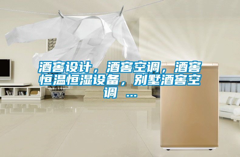 酒窖設計，酒窖空調，酒窖恒溫恒濕設備，別墅酒窖空調 ...