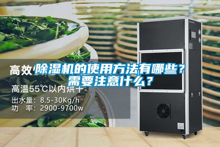 除濕機(jī)的使用方法有哪些？需要注意什么？