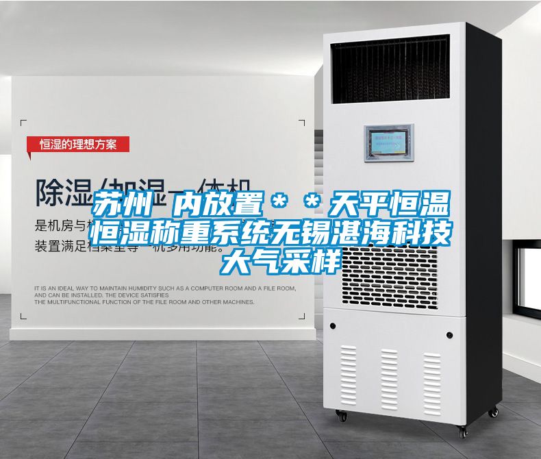 蘇州 內(nèi)放置＊＊天平恒溫恒濕稱重系統(tǒng)無錫湛?？萍?大氣采樣