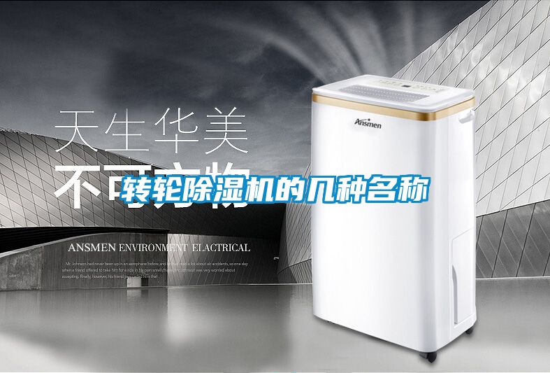 轉(zhuǎn)輪除濕機(jī)的幾種名稱