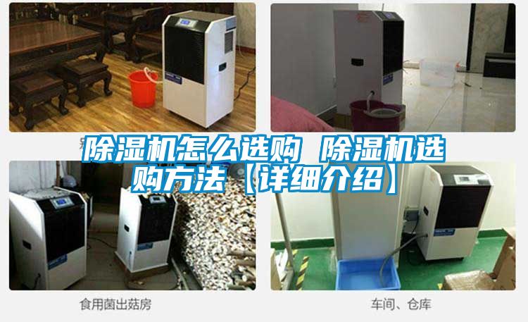除濕機(jī)怎么選購(gòu) 除濕機(jī)選購(gòu)方法【詳細(xì)介紹】