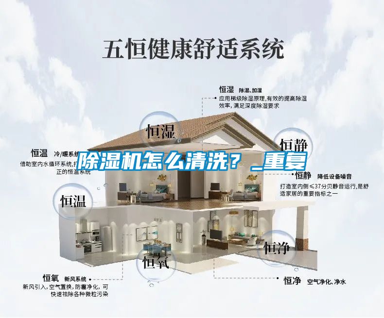 除濕機怎么清洗？_重復(fù)