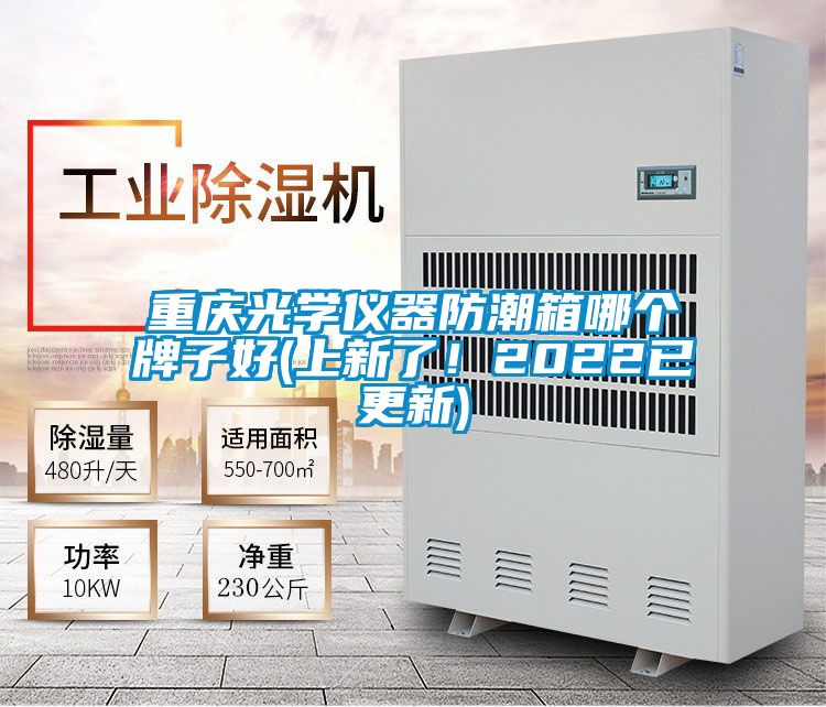 重慶光學儀器防潮箱哪個牌子好(上新了！2022已更新)