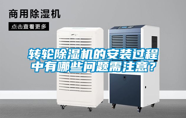轉(zhuǎn)輪除濕機(jī)的安裝過(guò)程中有哪些問(wèn)題需注意？