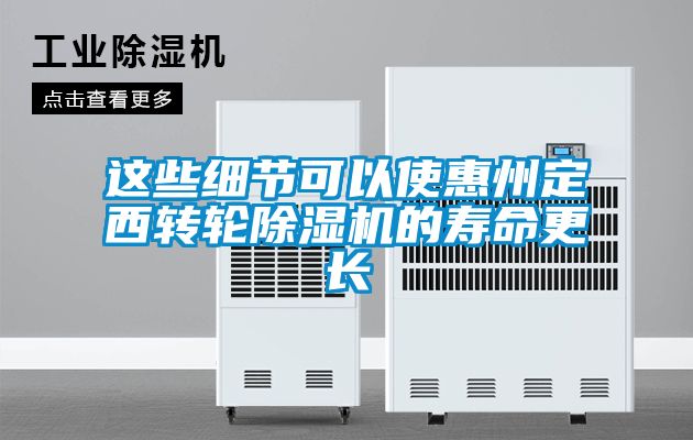 這些細節(jié)可以使惠州定西轉(zhuǎn)輪除濕機的壽命更長