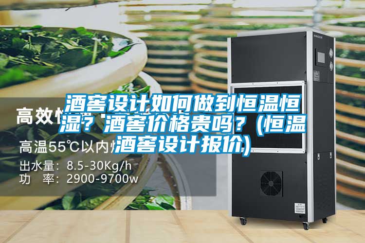 酒窖設(shè)計如何做到恒溫恒濕？酒窖價格貴嗎？(恒溫酒窖設(shè)計報價)