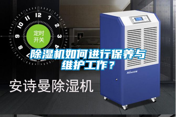 除濕機如何進行保養(yǎng)與維護工作？
